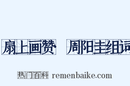 扇上画赞·周阳圭组词是什么意思的图片